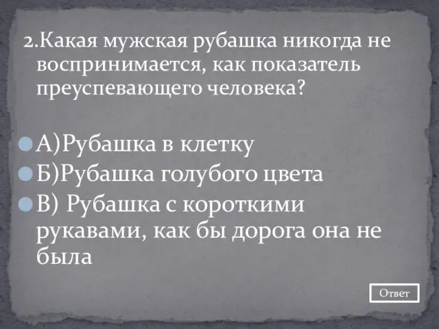 2.Какая мужская рубашка никогда не воспринимается, как показатель преуспевающего человека? А)Рубашка