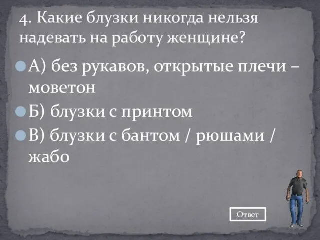 А) без рукавов, открытые плечи – моветон Б) блузки с принтом