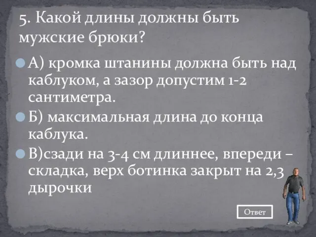 А) кромка штанины должна быть над каблуком, а зазор допустим 1-2