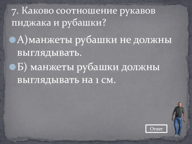 А)манжеты рубашки не должны выглядывать. Б) манжеты рубашки должны выглядывать на