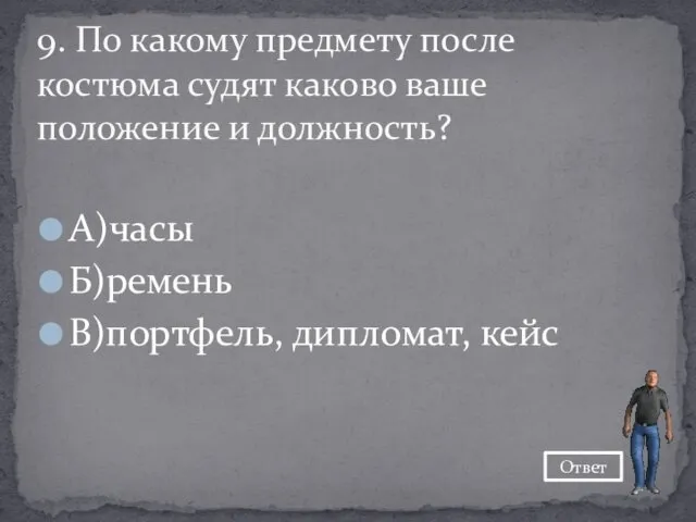 А)часы Б)ремень В)портфель, дипломат, кейс 9. По какому предмету после костюма