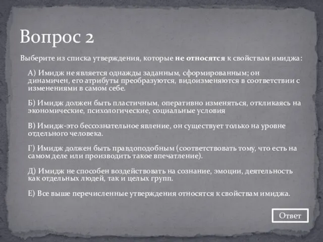 Выберите из списка утверждения, которые не относятся к свойствам имиджа: А)