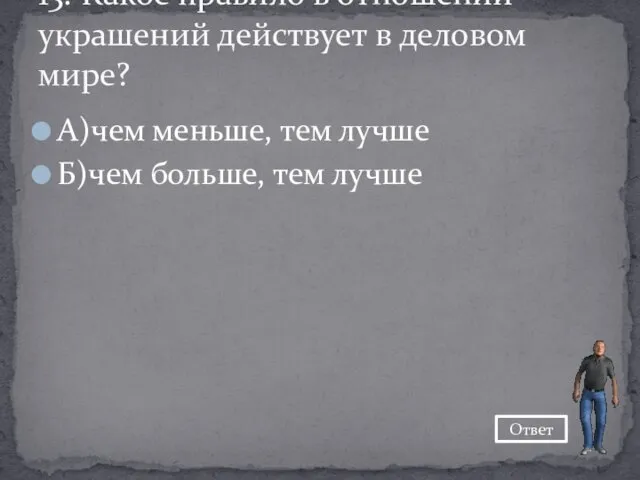 А)чем меньше, тем лучше Б)чем больше, тем лучше 13. Какое правило