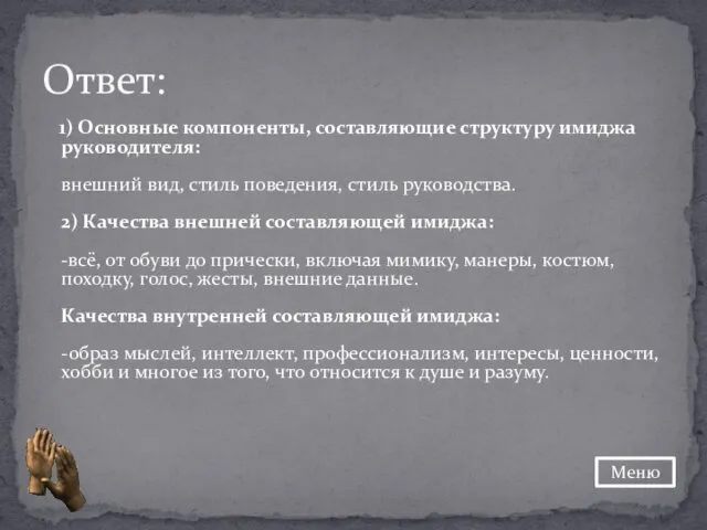 1) Основные компоненты, составляющие структуру имиджа руководителя: внешний вид, стиль поведения,