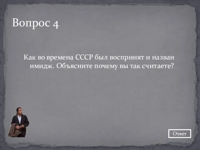 Как во времена СССР был воспринят и назван имидж. Объясните почему