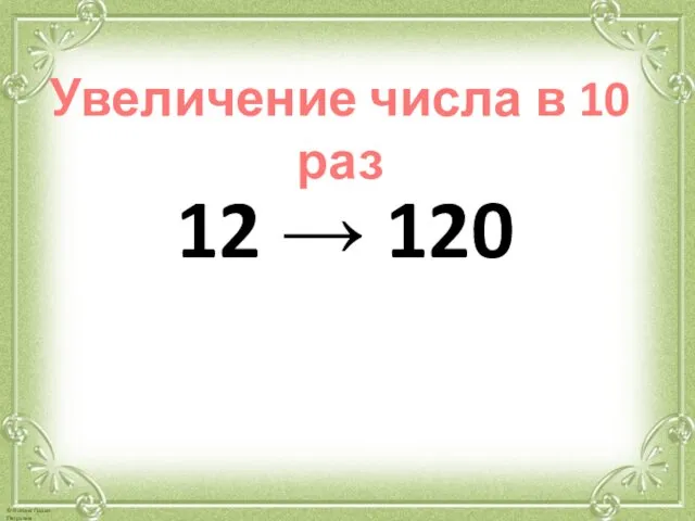 Увеличение числа в 10 раз 12 → 120