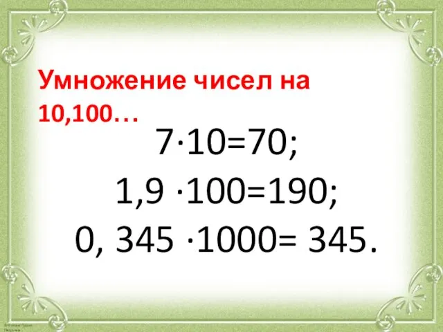 Умножение чисел на 10,100… 7·10=70; 1,9 ·100=190; 0, 345 ·1000= 345.