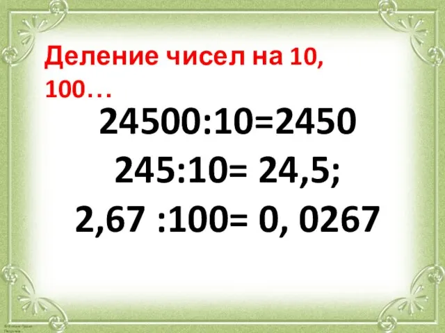 Деление чисел на 10, 100… 24500:10=2450 245:10= 24,5; 2,67 :100= 0, 0267