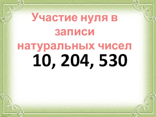 Участие нуля в записи натуральных чисел 10, 204, 530