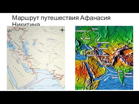 Маршрут путешествия Афанасия Никитина