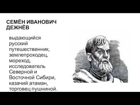 СЕМЁН ИВАНОВИЧ ДЕЖНЁВ выдающийся русский путешественник, землепроходец, мореход, исследователь Северной и