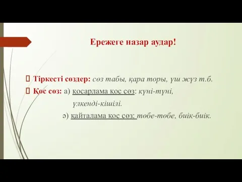 Ережеге назар аудар! Тіркесті сөздер: сөз табы, қара торы, үш жүз