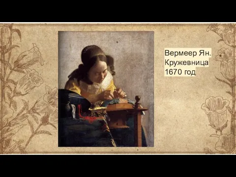 Вермеер Ян. Кружевница 1670 год