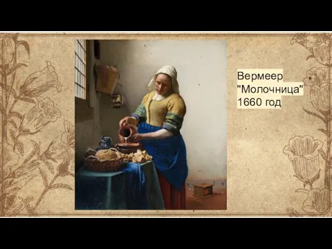 Вермеер "Молочница" 1660 год