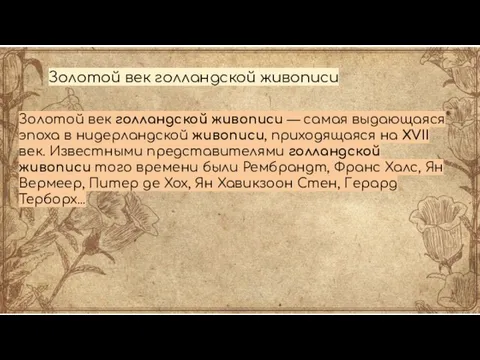 Золотой век голландской живописи Золотой век голландской живописи — самая выдающаяся