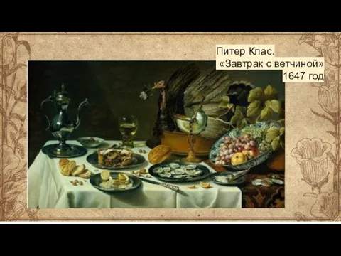 Питер Клас. «Завтрак с ветчиной» 1647 год