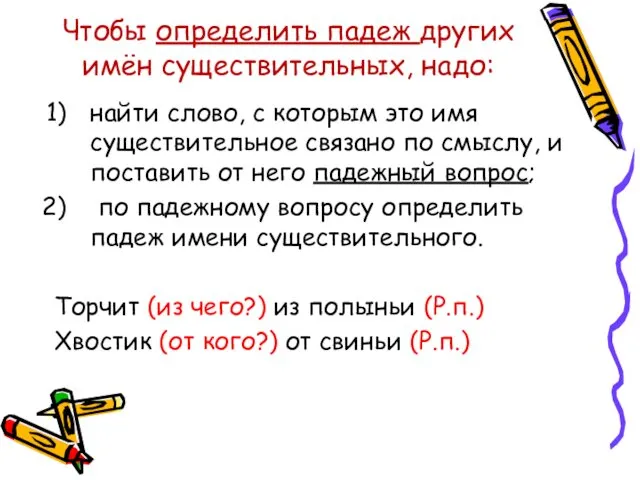 Чтобы определить падеж других имён существительных, надо: найти слово, с которым