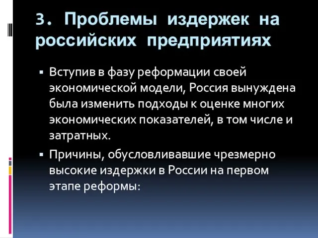 3. Проблемы издержек на российских предприятиях Вступив в фазу реформации своей