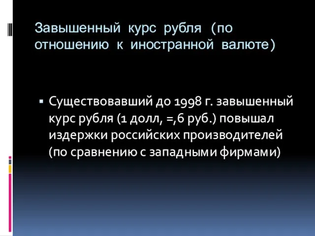 Завышенный курс рубля (по отношению к иностранной валюте) Существовавший до 1998