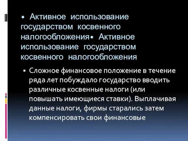 • Активное использование государством косвенного налогообложения• Активное использование государством косвенного налогообложения