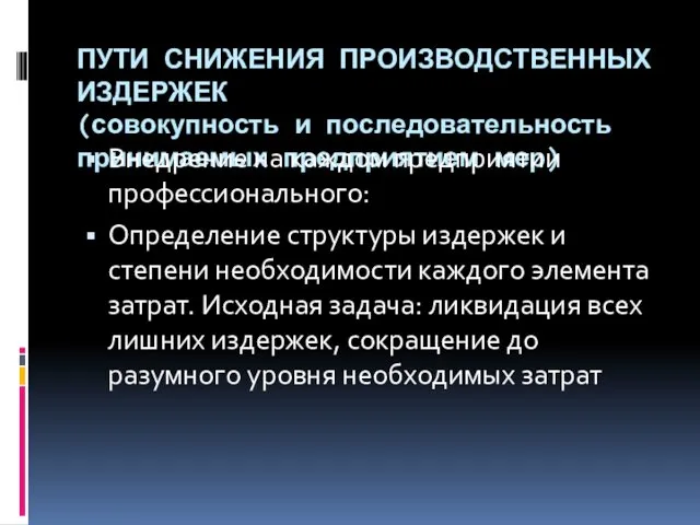 ПУТИ СНИЖЕНИЯ ПРОИЗВОДСТВЕННЫХ ИЗДЕРЖЕК (сово­купность и последовательность принимаемых предприятием мер) Внедрение