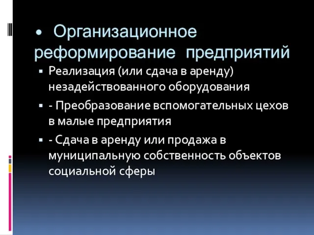 • Организационное реформирование предприятий Реализация (или сдача в аренду) незадействованного оборудования