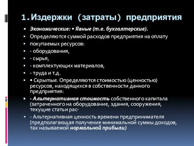 1.Издержки (затраты) предприятия Экономические: • Явные (т.е. бухгалтерские). Определяются суммой расходов