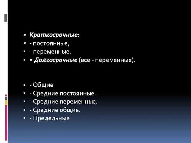 Краткосрочные: - постоянные, - переменные. • Долгосрочные (все - переменные). -