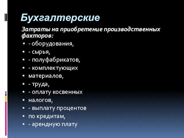 Бухгалтерские Затраты на приобретение производственных факторов: - оборудования, - сырья, -