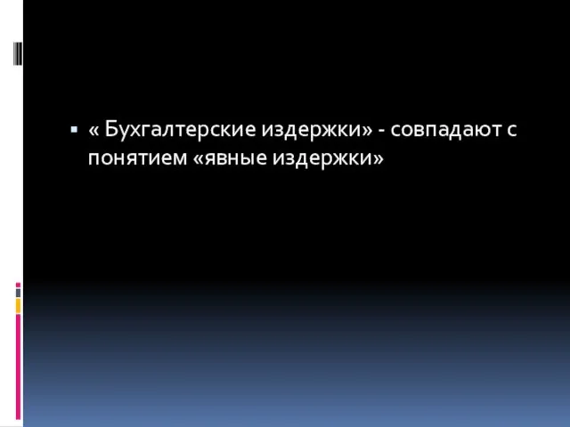 « Бухгалтерские издержки» - совпадают с понятием «явные издержки»