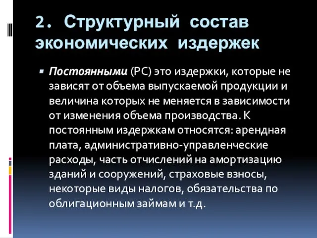 2. Структурный состав экономических издержек Постоянными (РС) это издержки, которые не