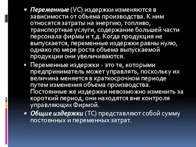 Переменные (VС) издержки изменяются в зависимости от объема производства. К ним