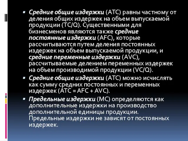 Средние общие издержки (АТС) равны частному от деления общих издержек на