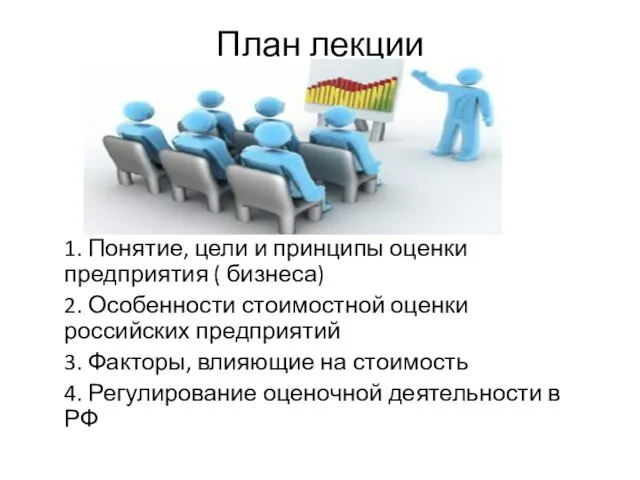 План лекции 1. Понятие, цели и принципы оценки предприятия ( бизнеса)