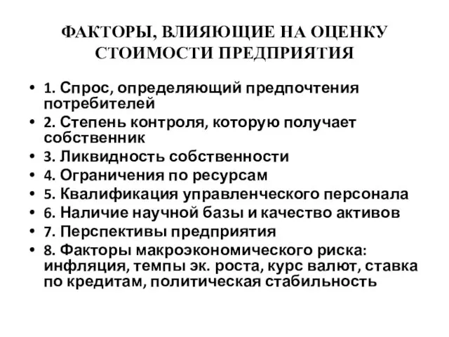 ФАКТОРЫ, ВЛИЯЮЩИЕ НА ОЦЕНКУ СТОИМОСТИ ПРЕДПРИЯТИЯ 1. Спрос, определяющий предпочтения потребителей