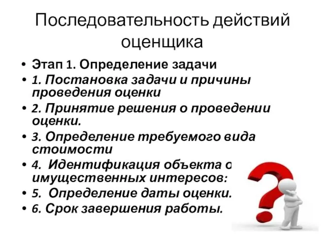 Последовательность действий оценщика Этап 1. Определение задачи 1. Постановка задачи и