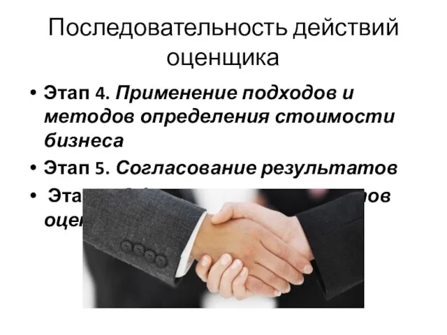 Последовательность действий оценщика Этап 4. Применение подходов и методов определения стоимости