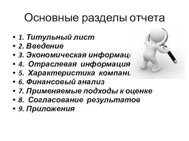 Основные разделы отчета 1. Титульный лист 2. Введение 3. Экономическая информация