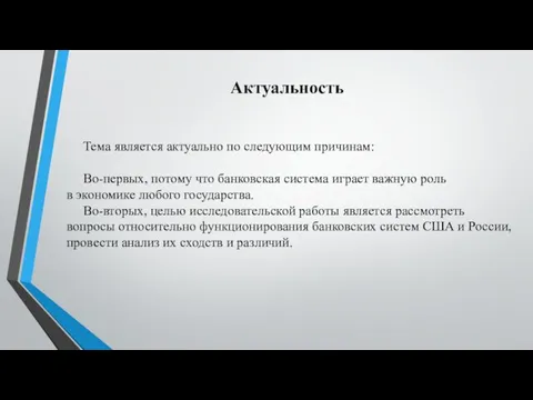 Актуальность Тема является актуально по следующим причинам: Во-первых, потому что банковская