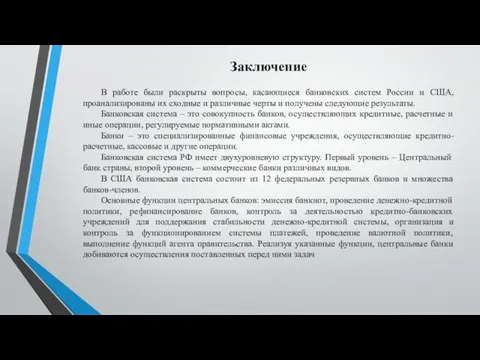 Заключение В работе были раскрыты вопросы, касающиеся банковских систем России и
