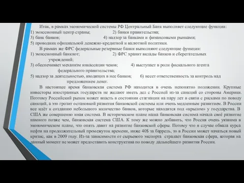 Итак, в рамках экономической системы РФ Центральный Банк выполняет следующие функции: