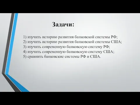 Задачи: 1) изучить историю развития банковской системы РФ; 2) изучить историю