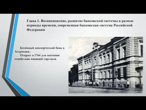 Казённый коммерческий банк в Астрахани . Открыт в 1764 для оказания