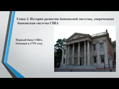 Глава 2. История развития банковской системы, современная банковская система США Первый