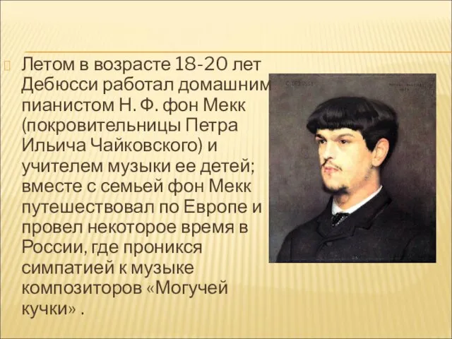 Летом в возрасте 18-20 лет Дебюсси работал домашним пианистом Н. Ф.