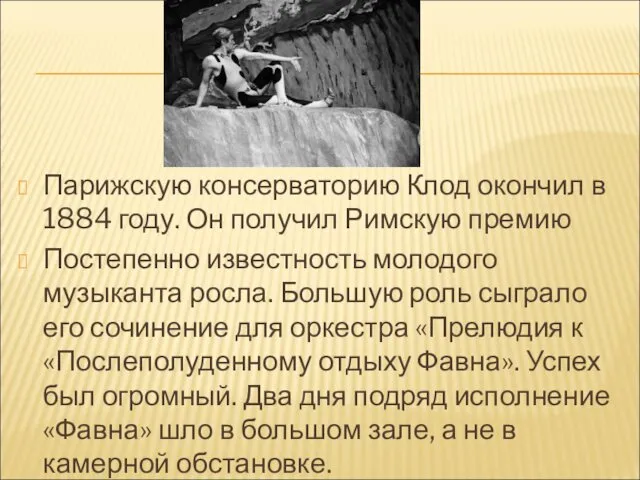 Парижскую консерваторию Клод окончил в 1884 году. Он получил Римскую премию