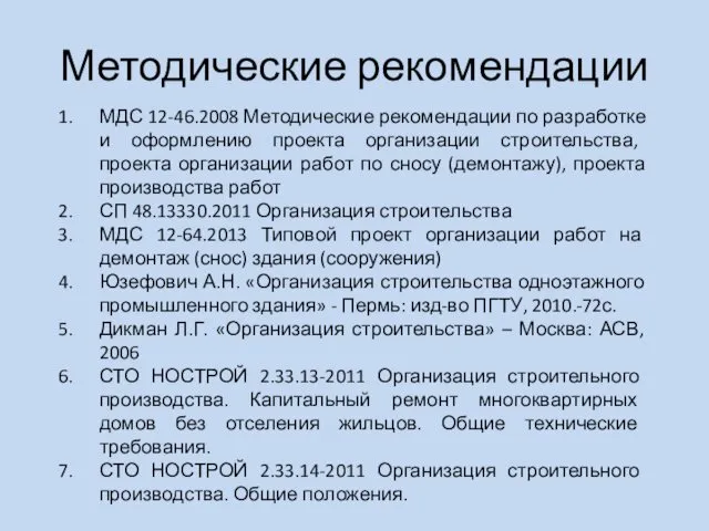 Методические рекомендации МДС 12-46.2008 Методические рекомендации по разработке и оформлению проекта