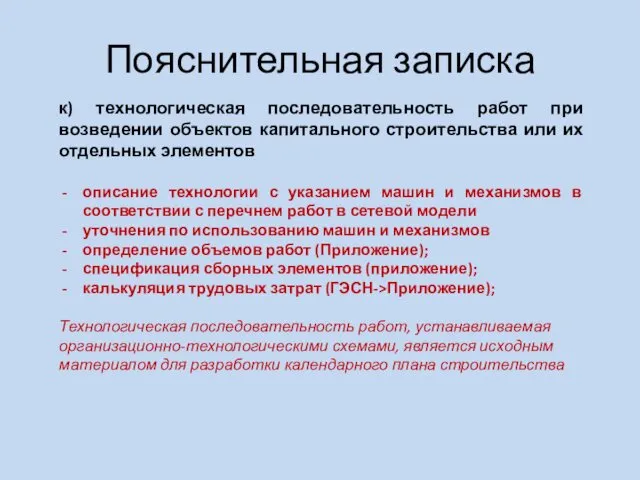 Пояснительная записка к) технологическая последовательность работ при возведении объектов капитального строительства