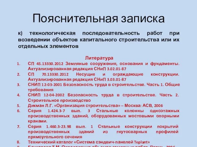 Пояснительная записка к) технологическая последовательность работ при возведении объектов капитального строительства