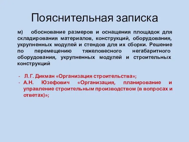 Пояснительная записка м) обоснование размеров и оснащения площадок для складирования материалов,